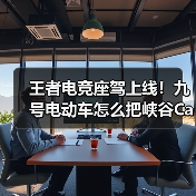 王者电竞座驾上线!九号电动车怎么把峡谷Carry到街头?(图3) 王者电竞座驾上线!九号电动车怎么把峡谷Carry到街头?(图3)