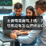 王者电竞座驾上线!九号电动车怎么把峡谷Carry到街头?(图4) 王者电竞座驾上线!九号电动车怎么把峡谷Carry到街头?(图4)