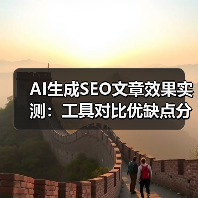 AI生成SEO文章效果实测：工具对比优缺点分析（图2）