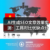 AI生成SEO文章效果实测：工具对比优缺点分析（图4）