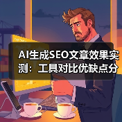 AI生成SEO文章效果实测：工具对比优缺点分析（图3）