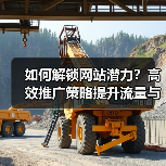 如何解锁网站潜力?高效推广策略提升流量与转化(图1) 如何解锁网站潜力?高效推广策略提升流量与转化(图1)