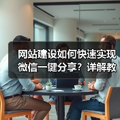 网站建设如何快速实现微信一键分享?详解教程与操作步骤(图1) 网站建设如何快速实现微信一键分享?详解教程与操作步骤(图1)