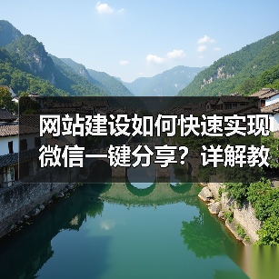 网站建设如何快速实现微信一键分享?详解教程与操作步骤(图2) 网站建设如何快速实现微信一键分享?详解教程与操作步骤(图2)