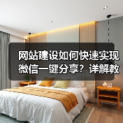 网站建设如何快速实现微信一键分享?详解教程与操作步骤(图4) 网站建设如何快速实现微信一键分享?详解教程与操作步骤(图4)
