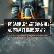网站建设与新媒体推广如何提升品牌曝光?(图2) 网站建设与新媒体推广如何提升品牌曝光?(图2)