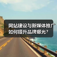 网站建设与新媒体推广如何提升品牌曝光?(图1) 网站建设与新媒体推广如何提升品牌曝光?(图1)