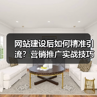 网站建设后如何精准引流?营销推广实战技巧全解析(图3) 网站建设后如何精准引流?营销推广实战技巧全解析(图3)