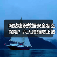 网站建设数据安全怎么保障？六大措施防止数据泄露