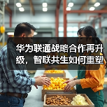 华为联通战略合作再升级,智联共生如何重塑未来生态(图3) 华为联通战略合作再升级,智联共生如何重塑未来生态(图3)