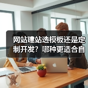 网站建站选模板还是定制开发?哪种更适合自己?(图3) 网站建站选模板还是定制开发?哪种更适合自己?(图3)