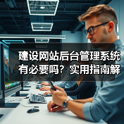建设网站后台管理系统有必要吗？实用指南解析（图1）