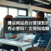 建设网站后台管理系统有必要吗？实用指南解析（图4）