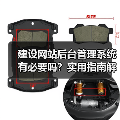 建设网站后台管理系统有必要吗？实用指南解析（图3）