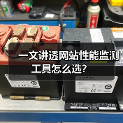 一文讲透网站性能监测工具怎么选?(图2) 一文讲透网站性能监测工具怎么选?(图2)