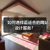 如何选择最适合的网站设计服务？（图3）