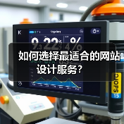 如何选择最适合的网站设计服务？（图4）