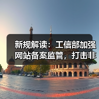 新规解读：工信部加强网站备案监管，打击非法网站（图4）