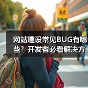 网站建设常见BUG有哪些?开发者必看解决方案(图3) 网站建设常见BUG有哪些?开发者必看解决方案(图3)