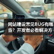 网站建设常见BUG有哪些?开发者必看解决方案(图4) 网站建设常见BUG有哪些?开发者必看解决方案(图4)