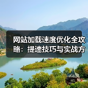 网站加载速度优化全攻略:提速技巧与实战方案(图3) 网站加载速度优化全攻略:提速技巧与实战方案(图3)