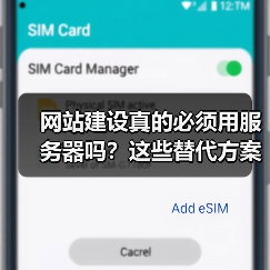 网站建设真的必须用服务器吗?这些替代方案你可能不知道(图2) 网站建设真的必须用服务器吗?这些替代方案你可能不知道(图2)