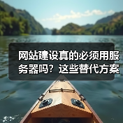 网站建设真的必须用服务器吗?这些替代方案你可能不知道(图4) 网站建设真的必须用服务器吗?这些替代方案你可能不知道(图4)