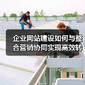企业网站建设如何与整合营销协同实现高效转型？（图1）