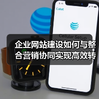 企业网站建设如何与整合营销协同实现高效转型？（图4）