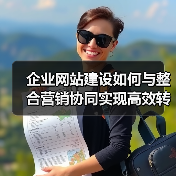 企业网站建设如何与整合营销协同实现高效转型？（图3）