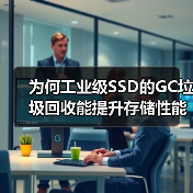 为何工业级SSD的GC垃圾回收能提升存储性能?(图4) 为何工业级SSD的GC垃圾回收能提升存储性能?(图4)