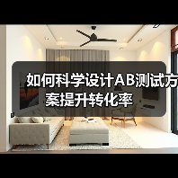 如何科学设计AB测试方案提升转化率(图2) 如何科学设计AB测试方案提升转化率(图2)