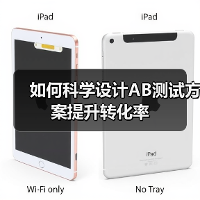 如何科学设计AB测试方案提升转化率(图3) 如何科学设计AB测试方案提升转化率(图3)