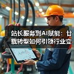 站长服务到AI赋能：廿载转型如何引领行业变革？（图4）