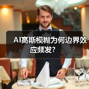 AI高斯模糊为何边界效应频发？（图1）