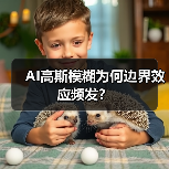 AI高斯模糊为何边界效应频发？（图2）