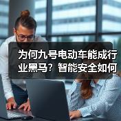 为何九号电动车能成行业黑马?智能安全如何打造新标杆?(图1) 为何九号电动车能成行业黑马?智能安全如何打造新标杆?(图1)