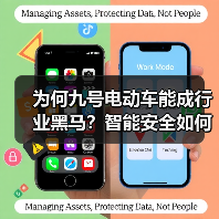 为何九号电动车能成行业黑马?智能安全如何打造新标杆?(图4) 为何九号电动车能成行业黑马?智能安全如何打造新标杆?(图4)