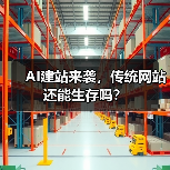 AI建站来袭，传统网站还能生存吗？