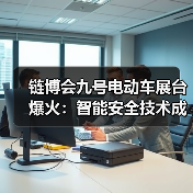 链博会九号电动车展台爆火:智能安全技术成观众关注焦点(图2) 链博会九号电动车展台爆火:智能安全技术成观众关注焦点(图2)