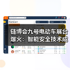链博会九号电动车展台爆火:智能安全技术成观众关注焦点(图4) 链博会九号电动车展台爆火:智能安全技术成观众关注焦点(图4)