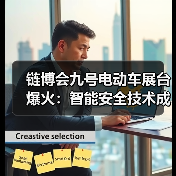 链博会九号电动车展台爆火:智能安全技术成观众关注焦点(图3) 链博会九号电动车展台爆火:智能安全技术成观众关注焦点(图3)