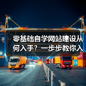 零基础自学网站建设从何入手?一步步教你入门路径(图2) 零基础自学网站建设从何入手?一步步教你入门路径(图2)