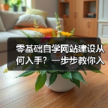 零基础自学网站建设从何入手?一步步教你入门路径(图3) 零基础自学网站建设从何入手?一步步教你入门路径(图3)