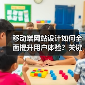 移动端网站设计如何全面提升用户体验?关键要素解析(图2) 移动端网站设计如何全面提升用户体验?关键要素解析(图2)