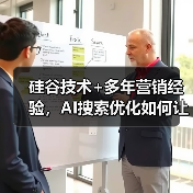 硅谷技术+多年营销经验，AI搜索优化如何让品牌突围？