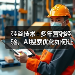 硅谷技术+多年营销经验,AI搜索优化如何让品牌突围?(图4) 硅谷技术+多年营销经验,AI搜索优化如何让品牌突围?(图4)