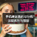 手机建站真的可行吗？详解优势与限制（图2）