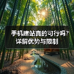 手机建站真的可行吗？详解优势与限制（图1）