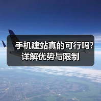 手机建站真的可行吗？详解优势与限制（图3）